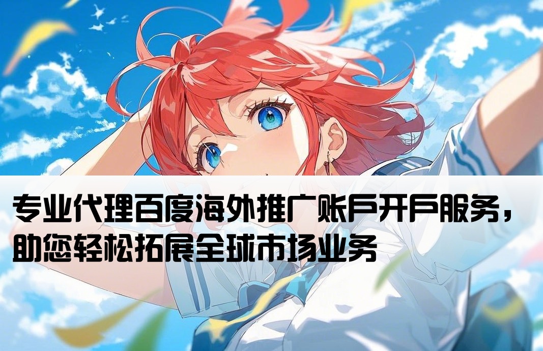 百度海外開戶代理