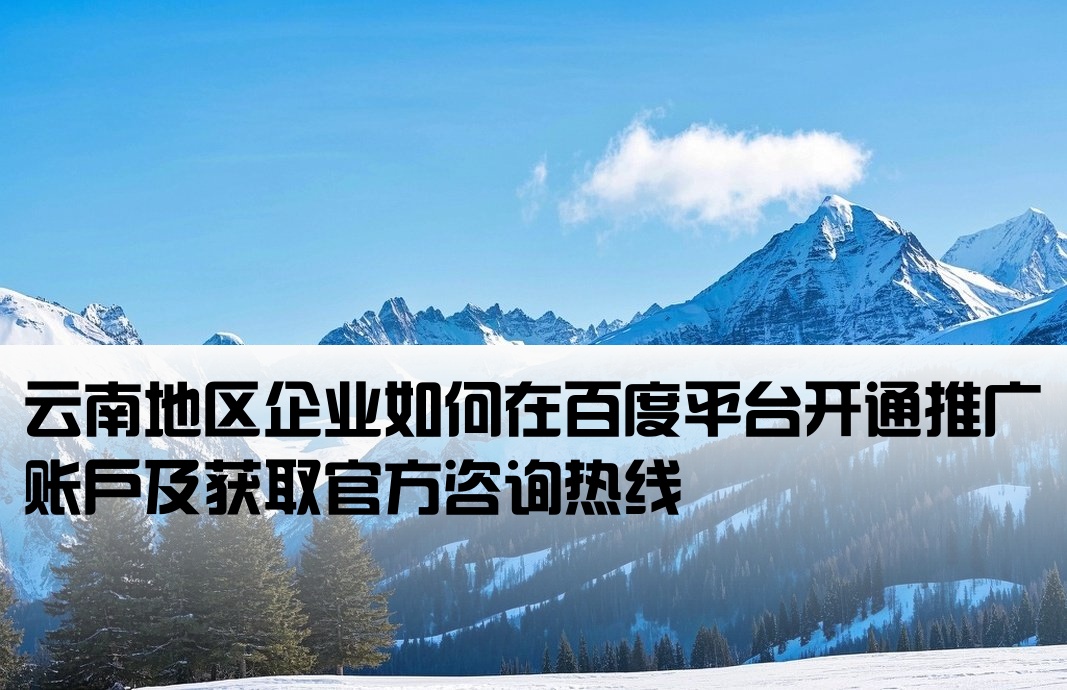云南百度公司推廣開戶電話是多少