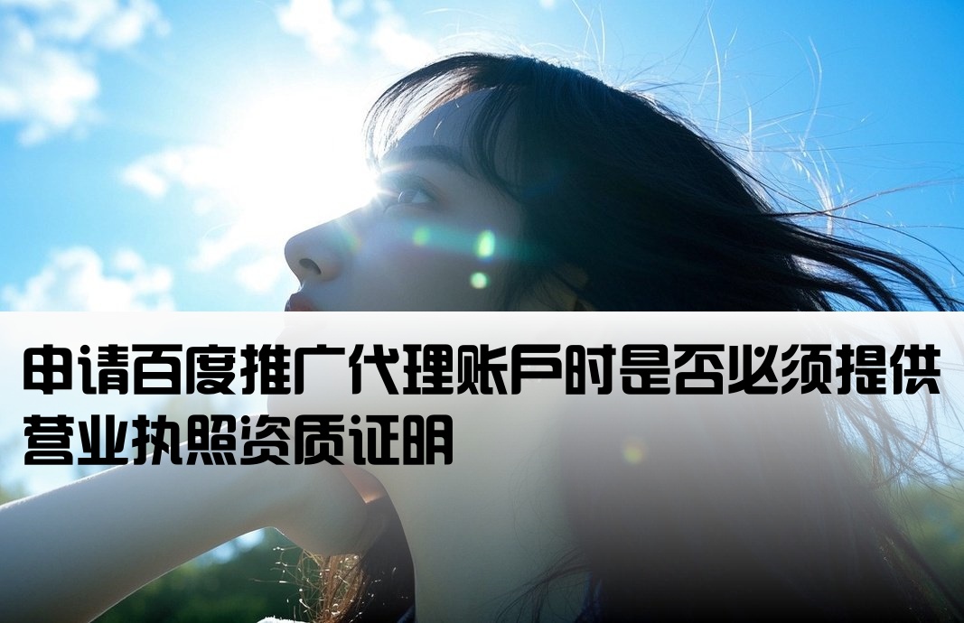 百度代理開戶需要營業執照嗎