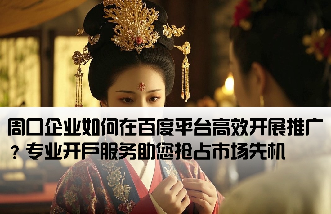 周口百度推廣開戶