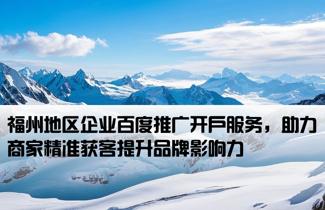 福州百度推廣開戶
