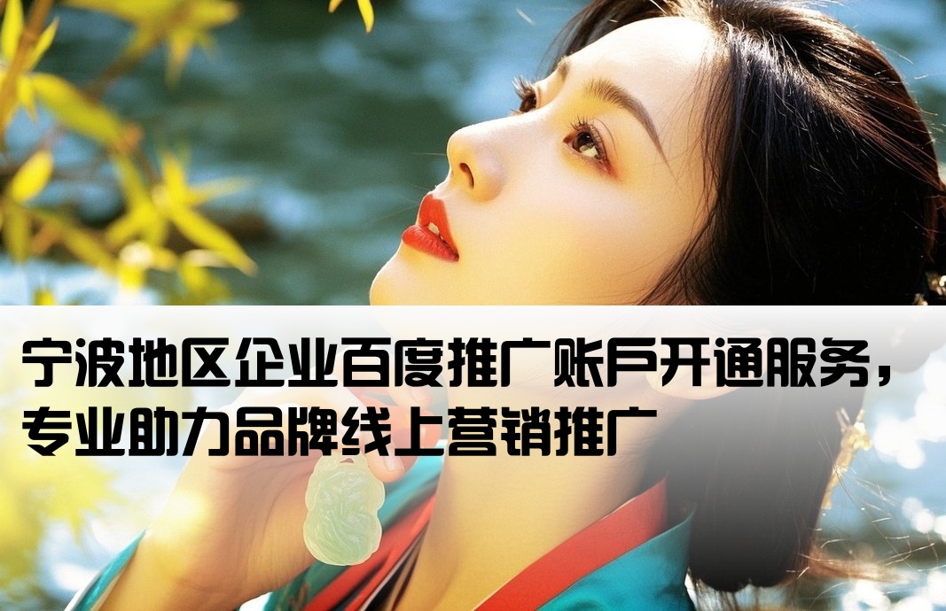 寧波百度推廣開戶