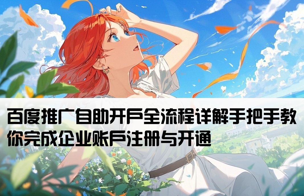 百度推廣如何自己開戶