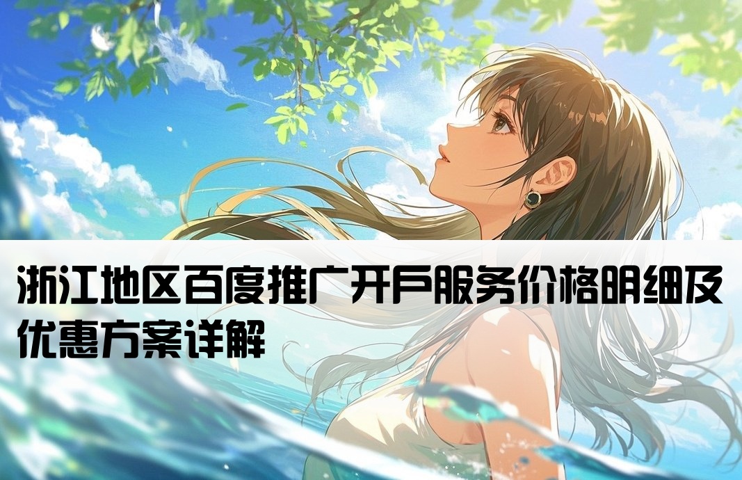 浙江百度推廣開戶費用