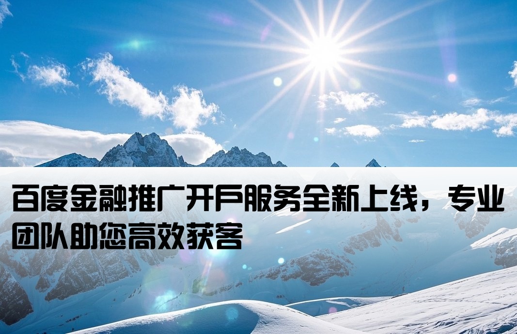 金融百度推廣開戶