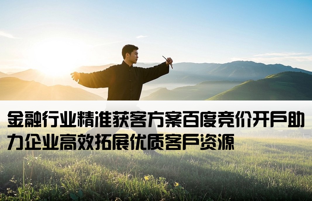 百度競價金融開戶