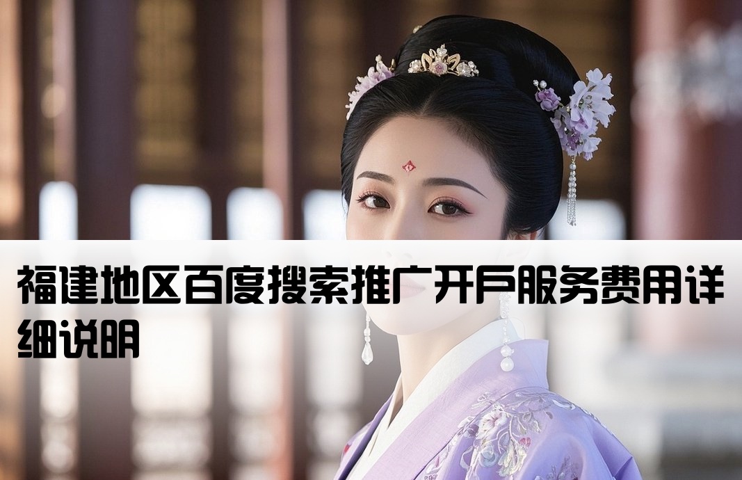 福建百度大搜開戶費用