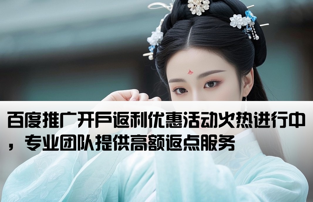 百度投流開戶返點(diǎn)