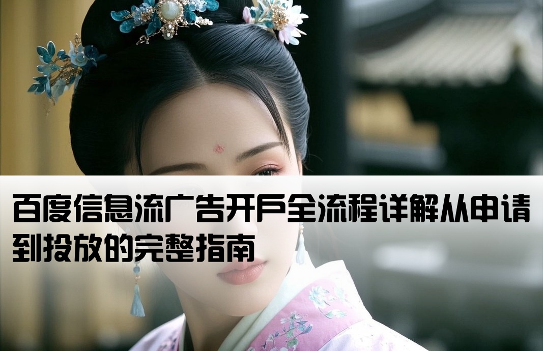 百度信息流廣告怎么開戶