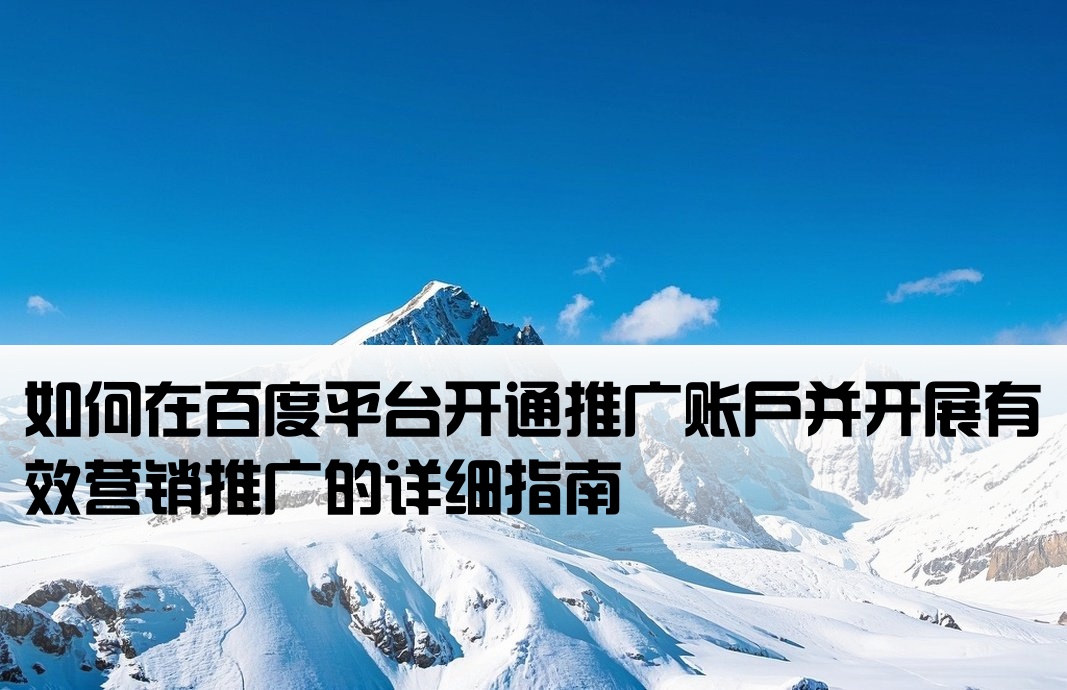 百度怎么開戶推廣