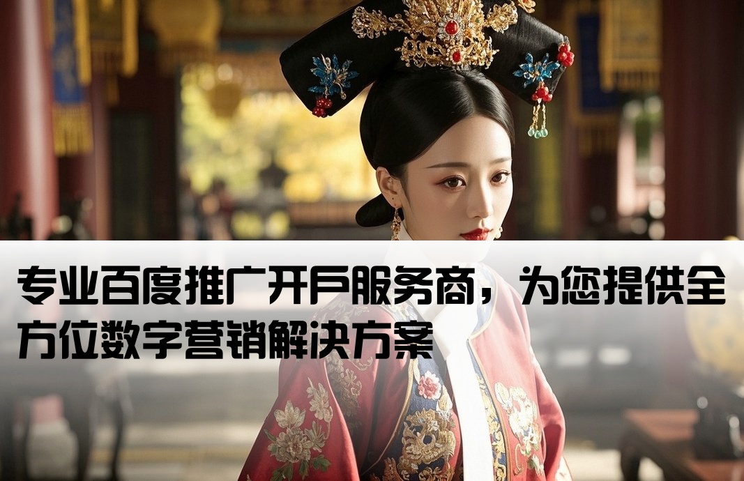 百度推廣開戶運營商