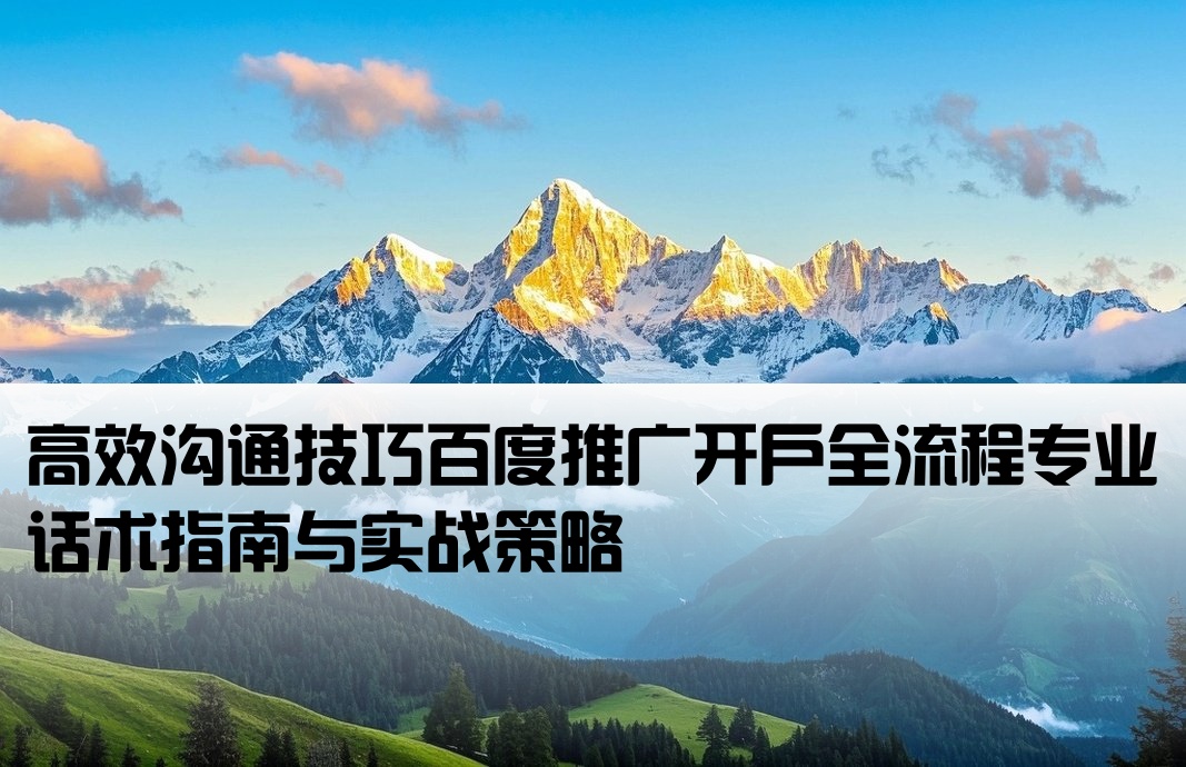 百度推廣開戶溝通話術