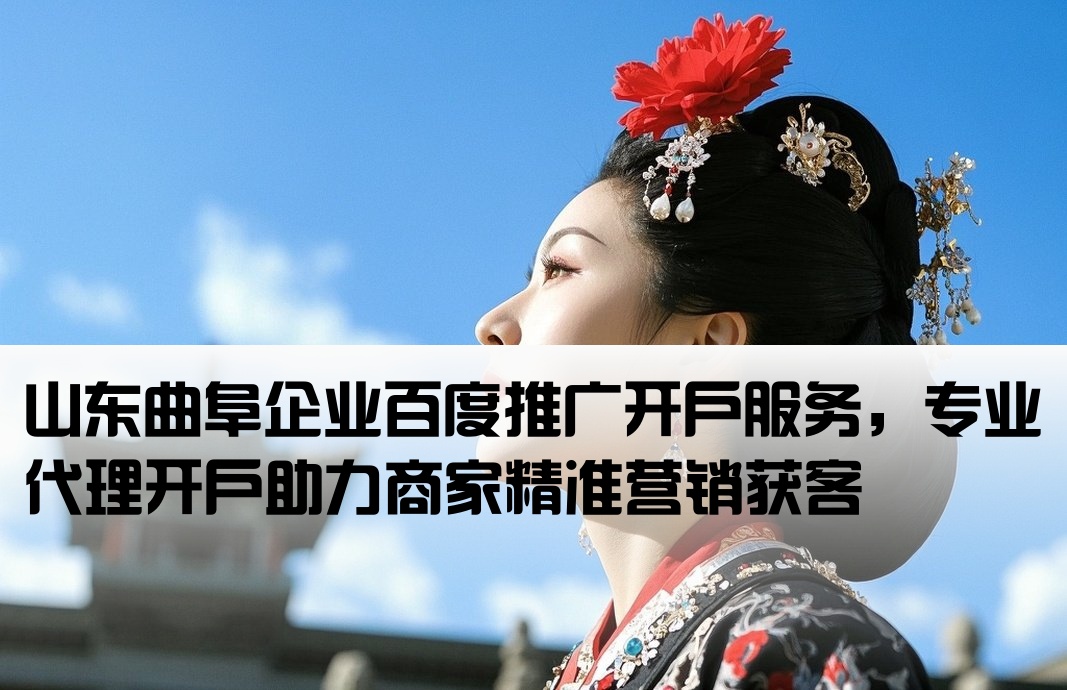 曲阜百度推廣開戶