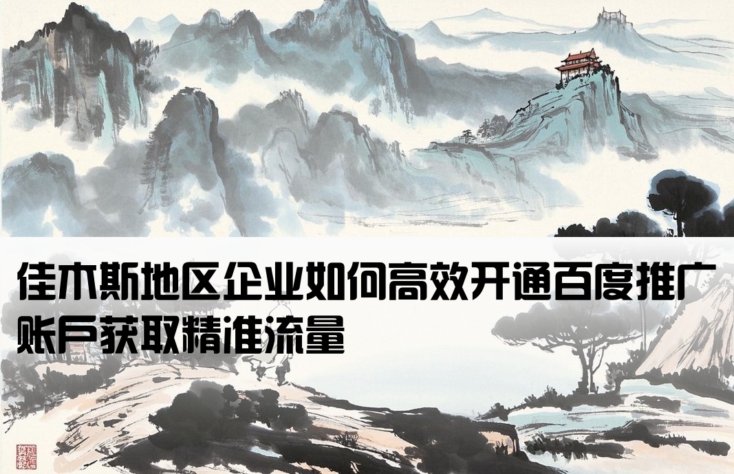 佳木斯百度推廣開戶