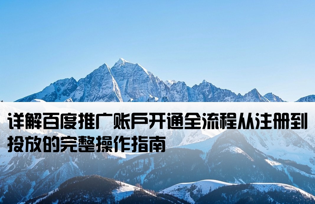 百度推廣開戶步驟