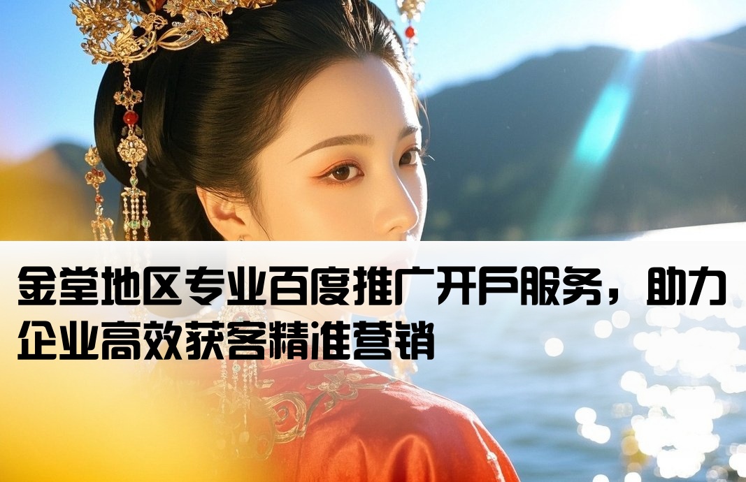 金堂百度推廣開戶