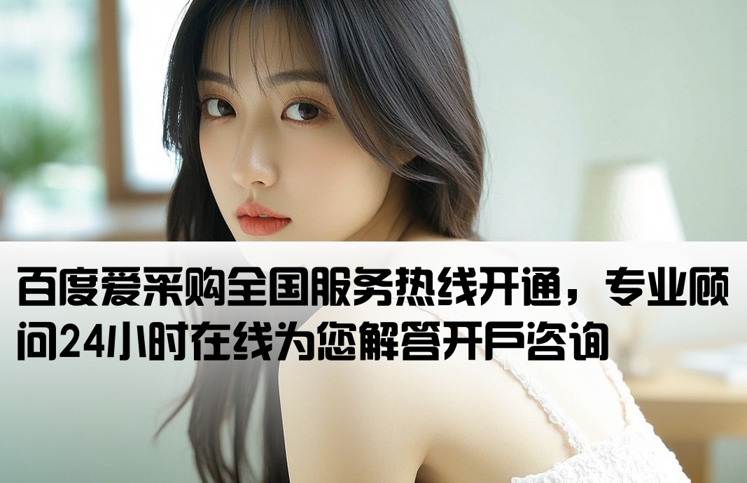 百度愛采購全國開戶電話