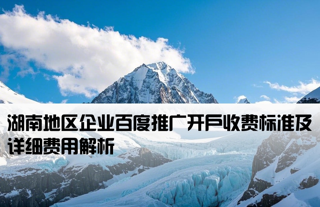 湖南百度推廣開(kāi)戶(hù)費(fèi)用