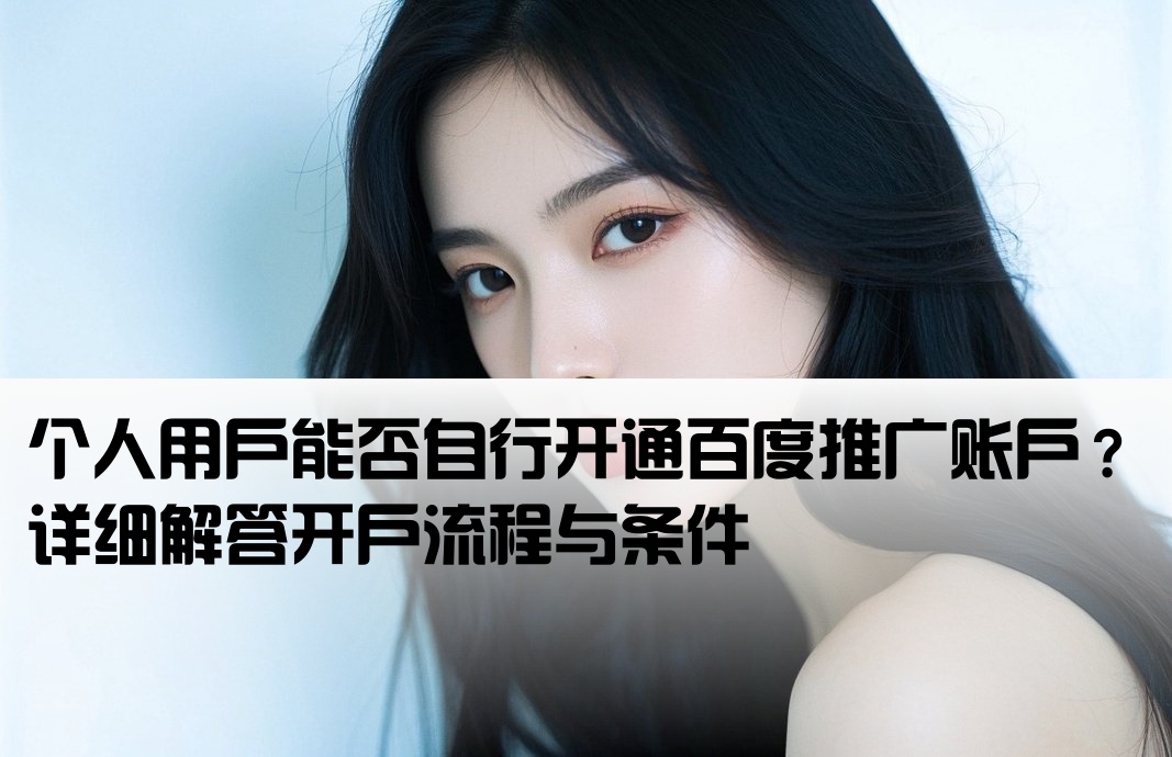 百度推廣可以個人開戶嗎