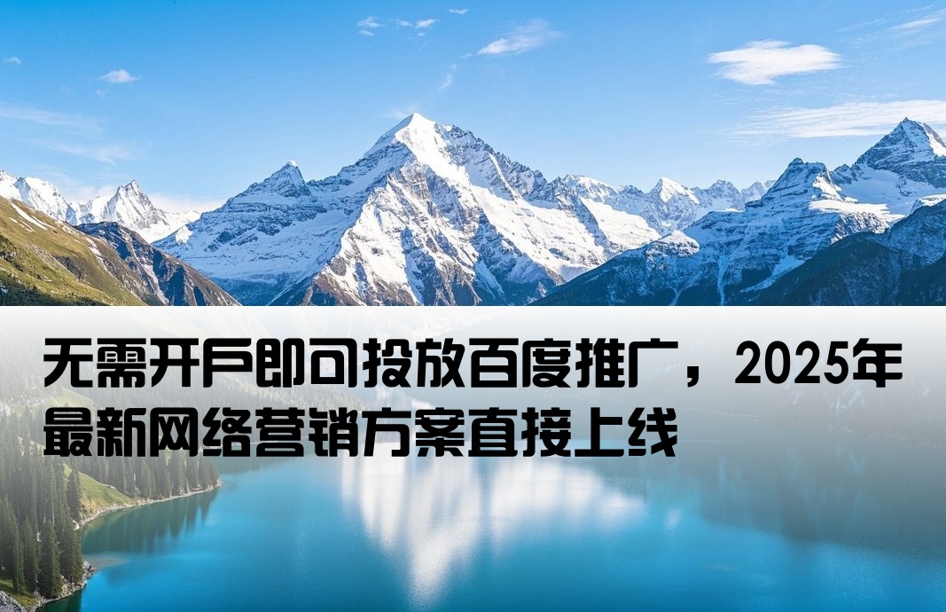 百度推廣不開戶