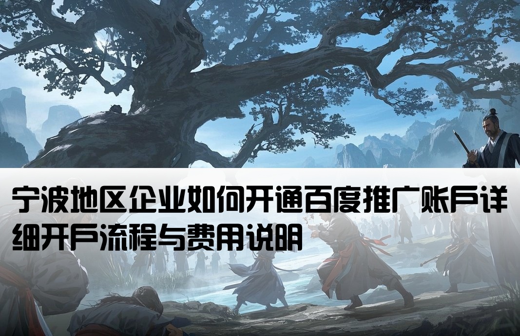 寧波百度推廣怎么開戶