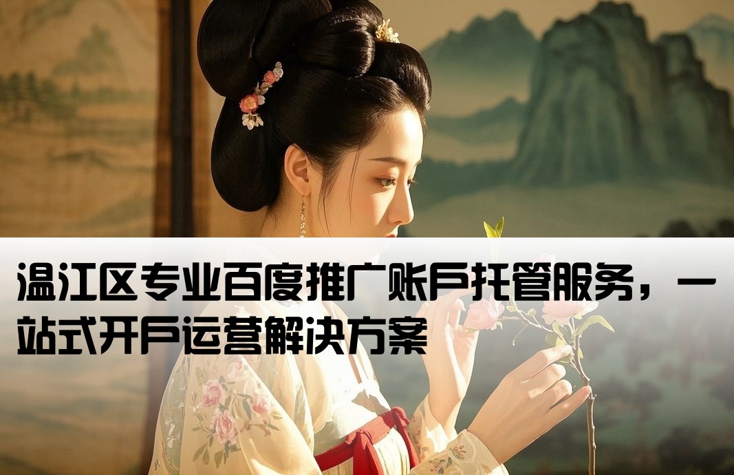 溫江區百度托管開戶