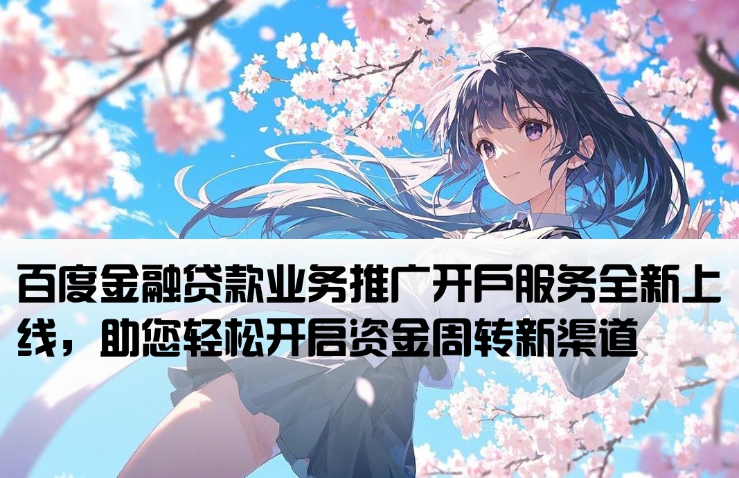 百度貸款推廣開戶