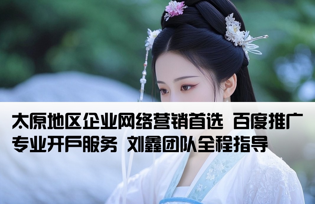 太原百度推廣劉鑫開戶