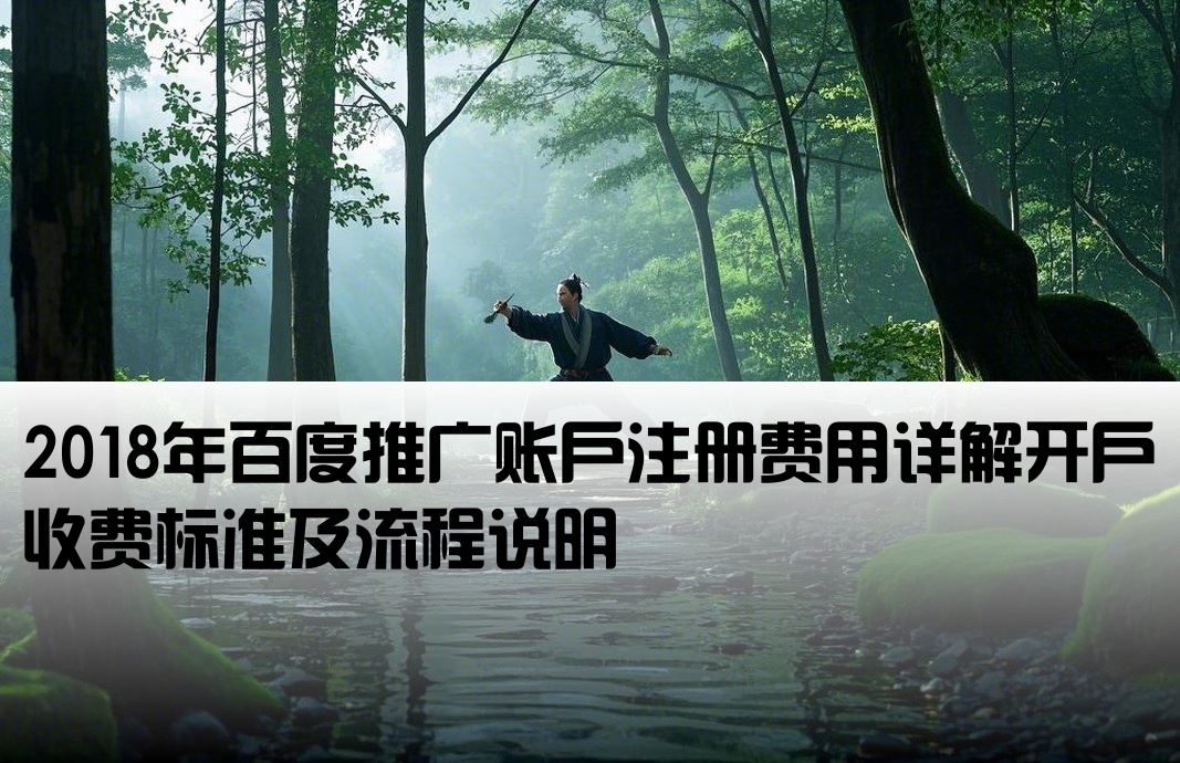 2018百度推廣開戶費(fèi)