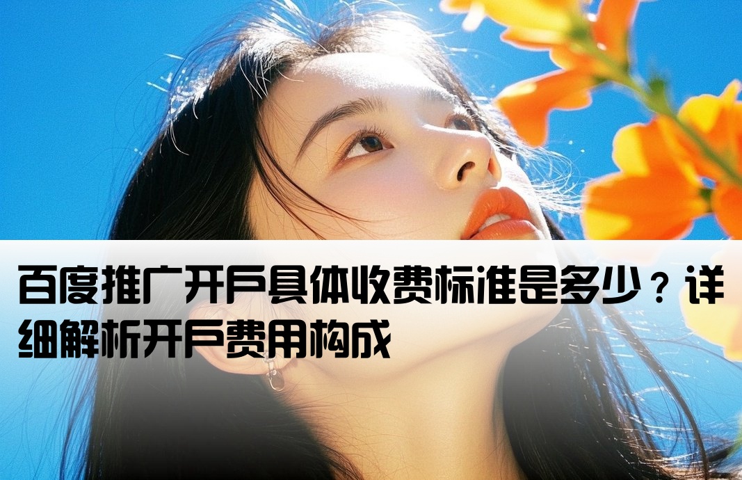 百度推廣開戶收費(fèi)嗎多少錢