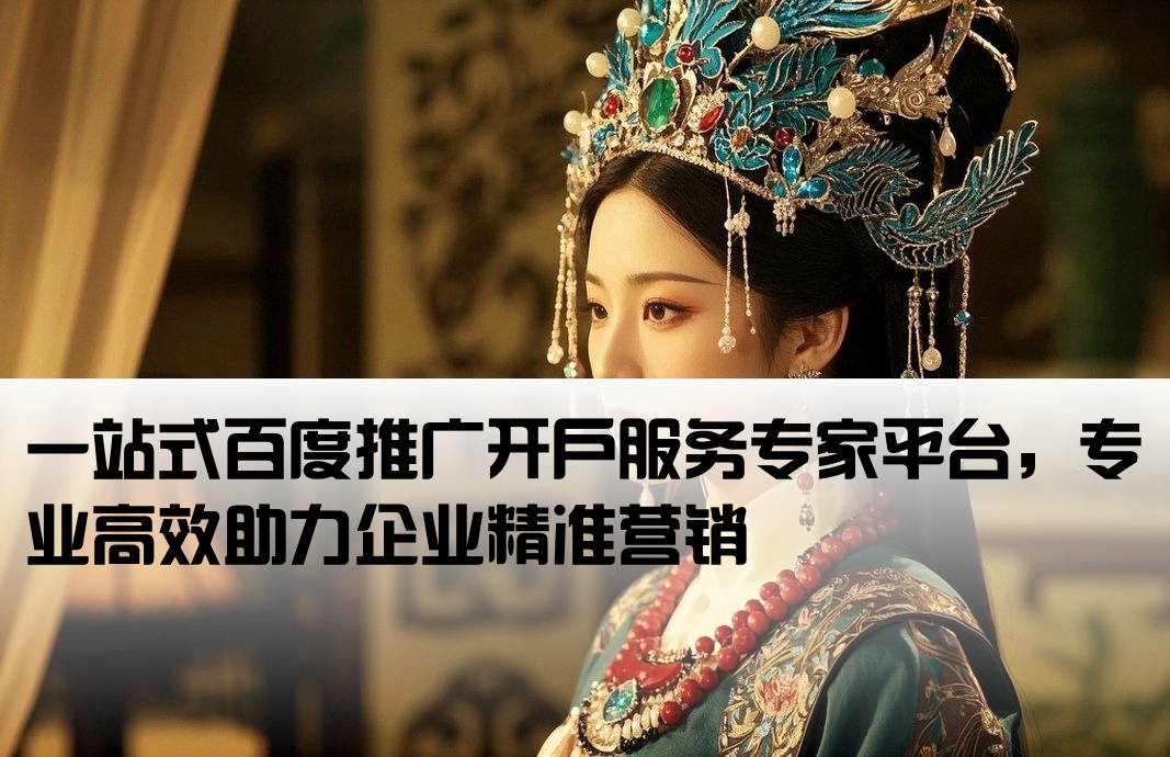 百度推廣開戶服務平臺