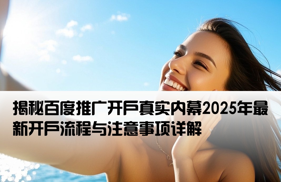 百度推廣開戶實際情況