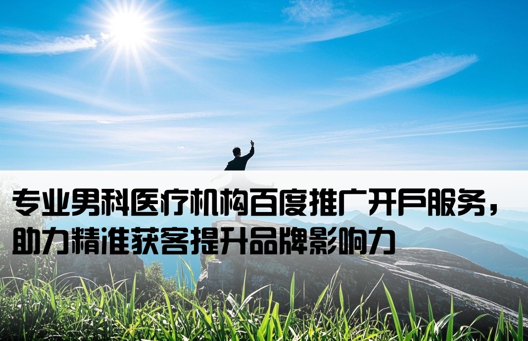 百度男科推廣開戶