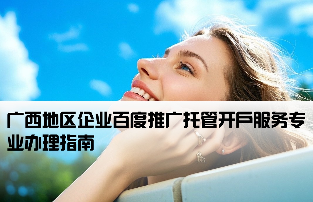 廣西百度托管開戶