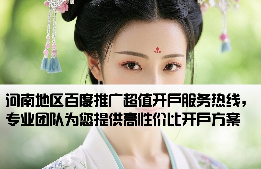 河南百度低價開戶公司電話