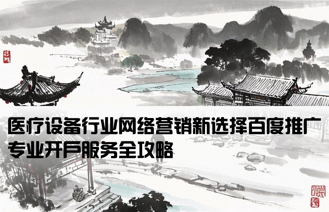 醫(yī)療器械百度推廣開戶
