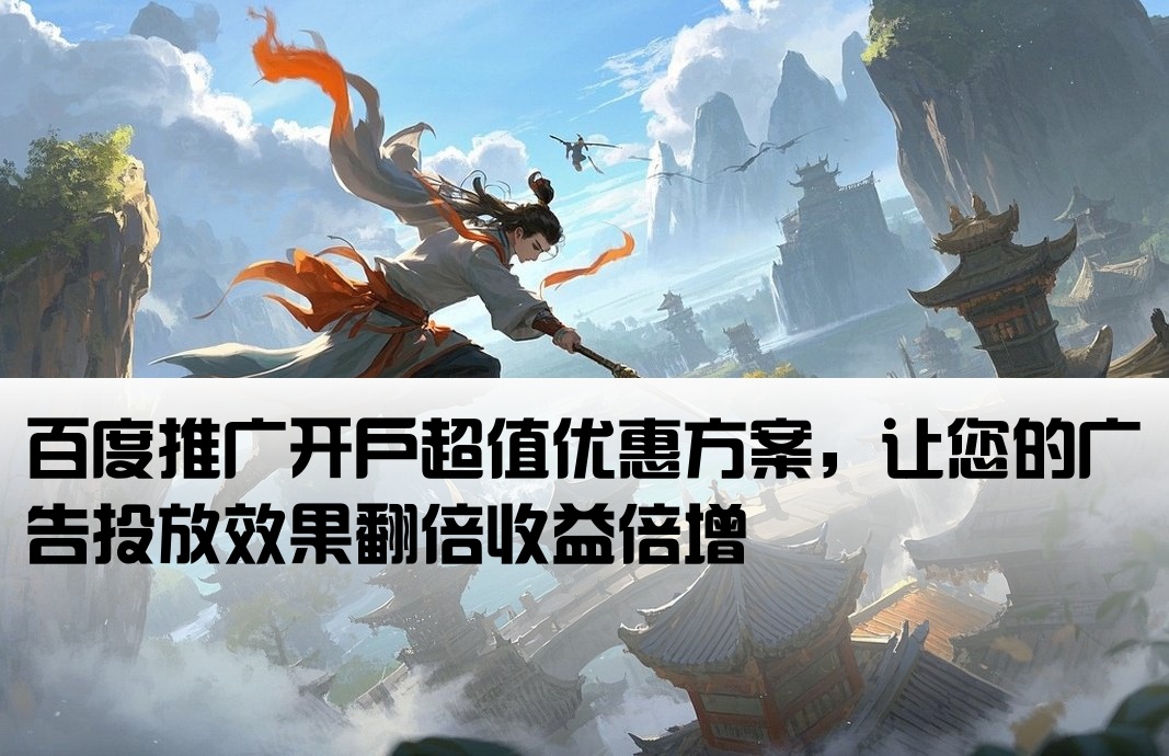 性價(jià)比高的百度推廣開(kāi)戶