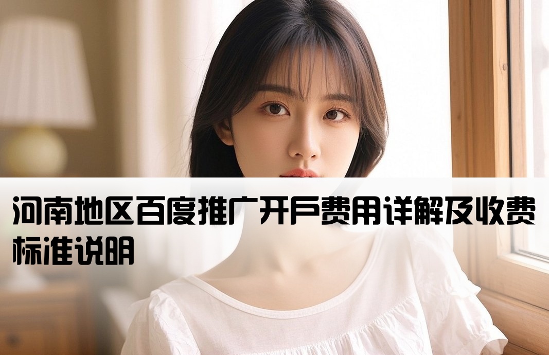 河南百度推廣開戶收費