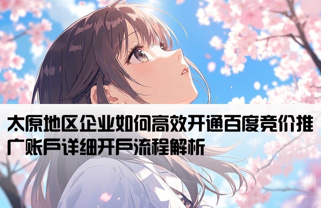 太原百度競價(jià)推廣怎么開戶