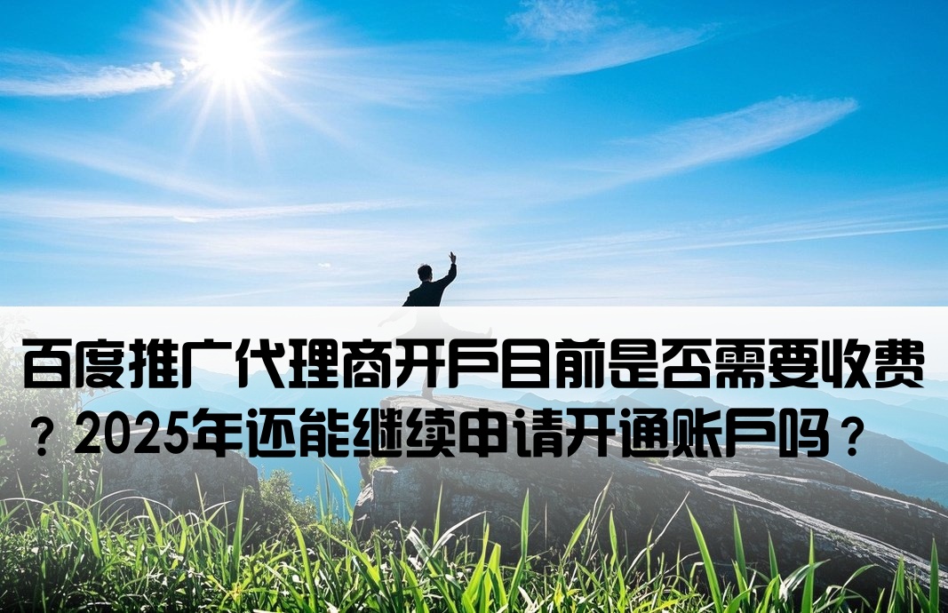 百度代理開戶要錢嗎現(xiàn)在還能開嗎