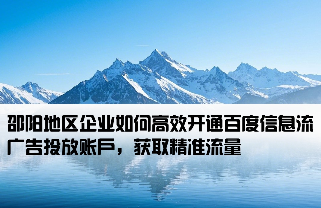 邵陽百度信息流推廣開戶