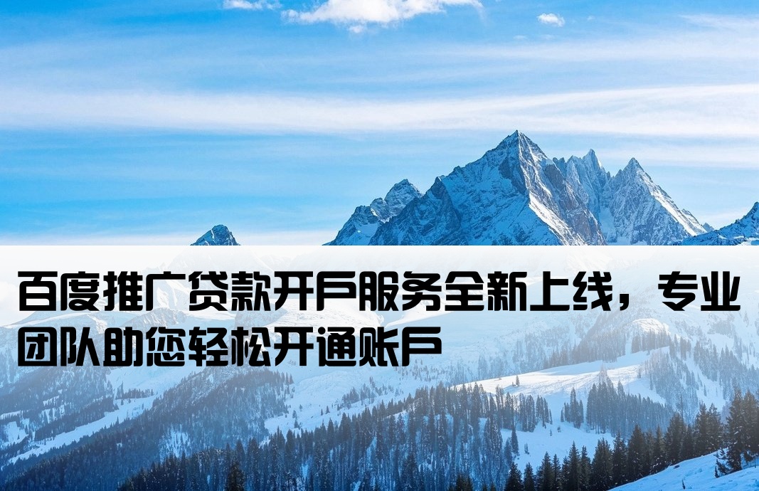 百度推廣貸開戶