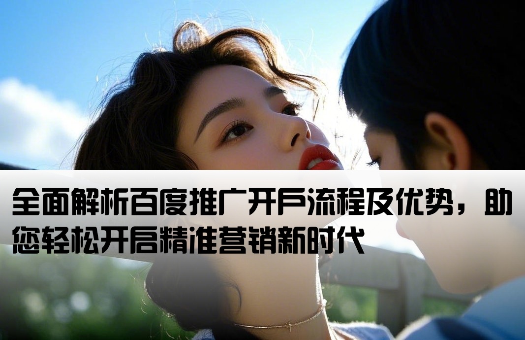 百度推廣介紹開戶