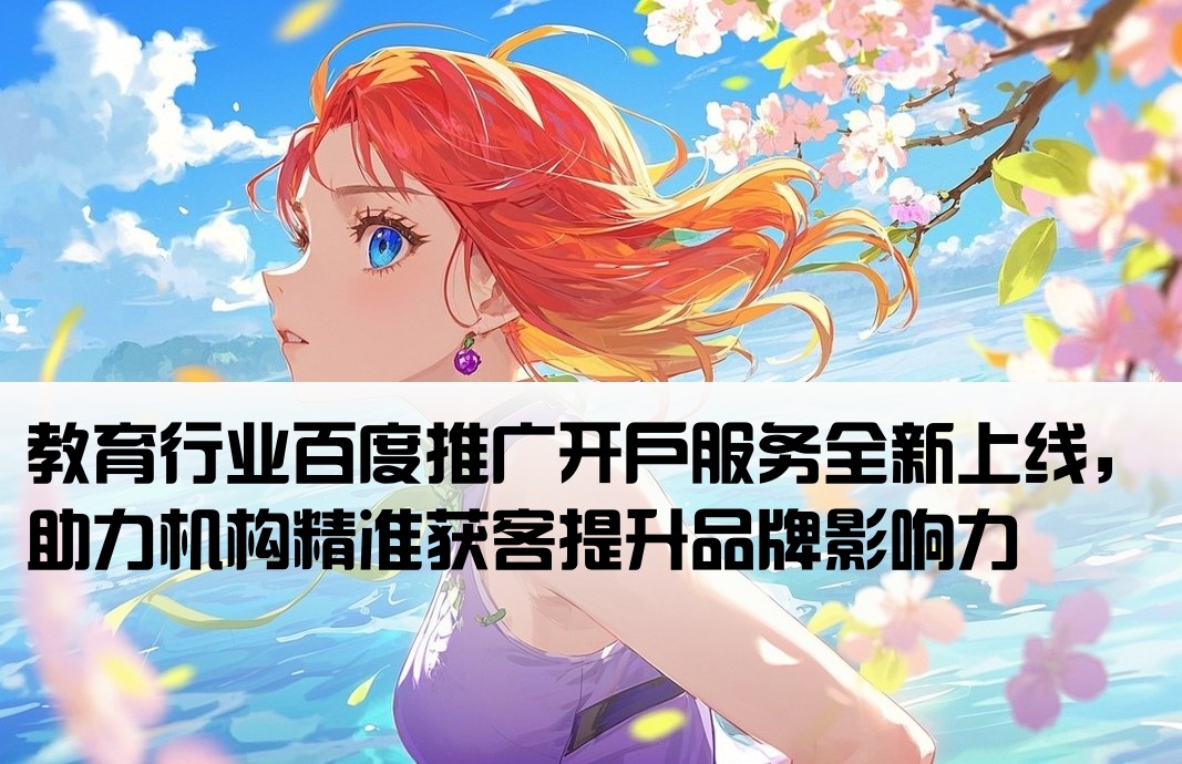 百度推廣教育開戶