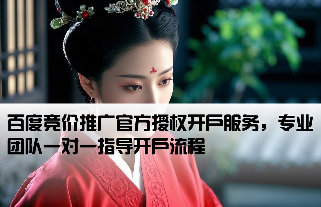 百度競價官方開戶