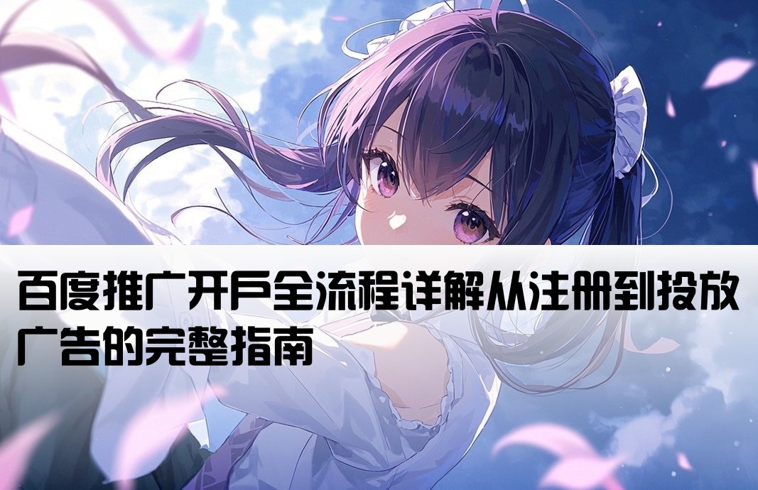 百度如何開戶打廣告