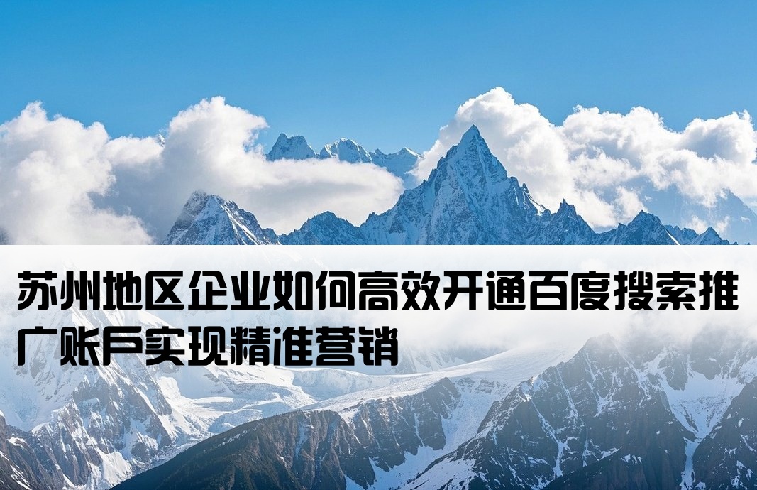 蘇州百度搜索推廣開戶