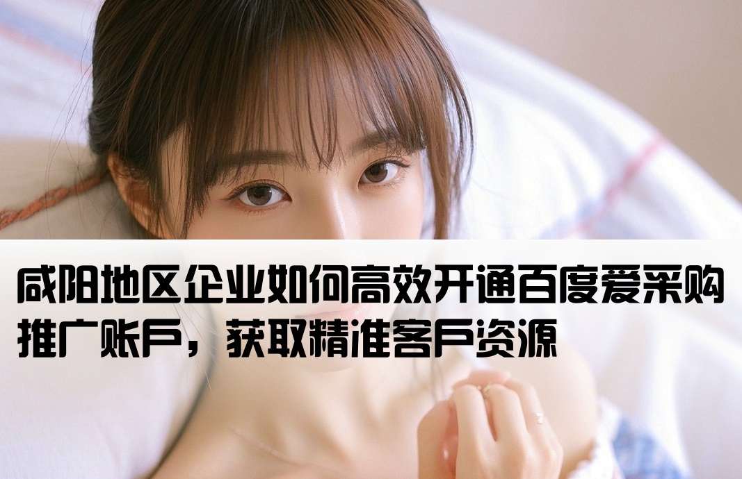 咸陽百度愛采購推廣開戶