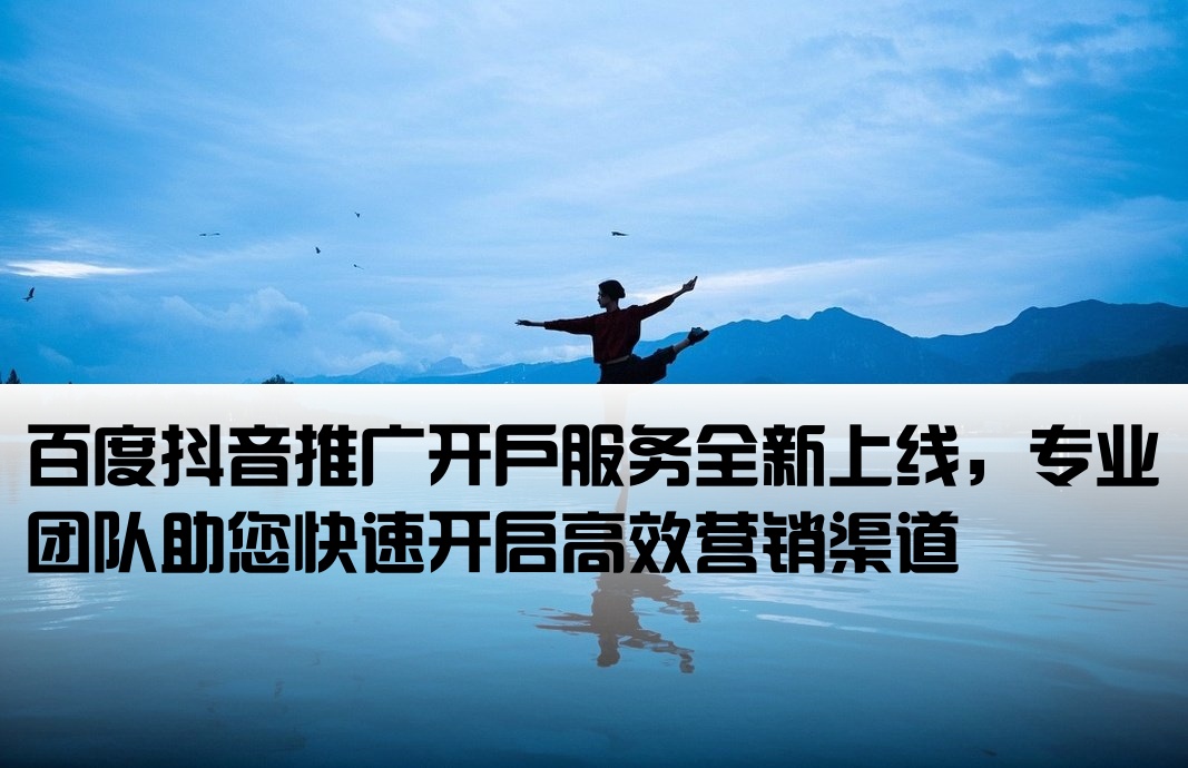 百度抖音推廣開戶