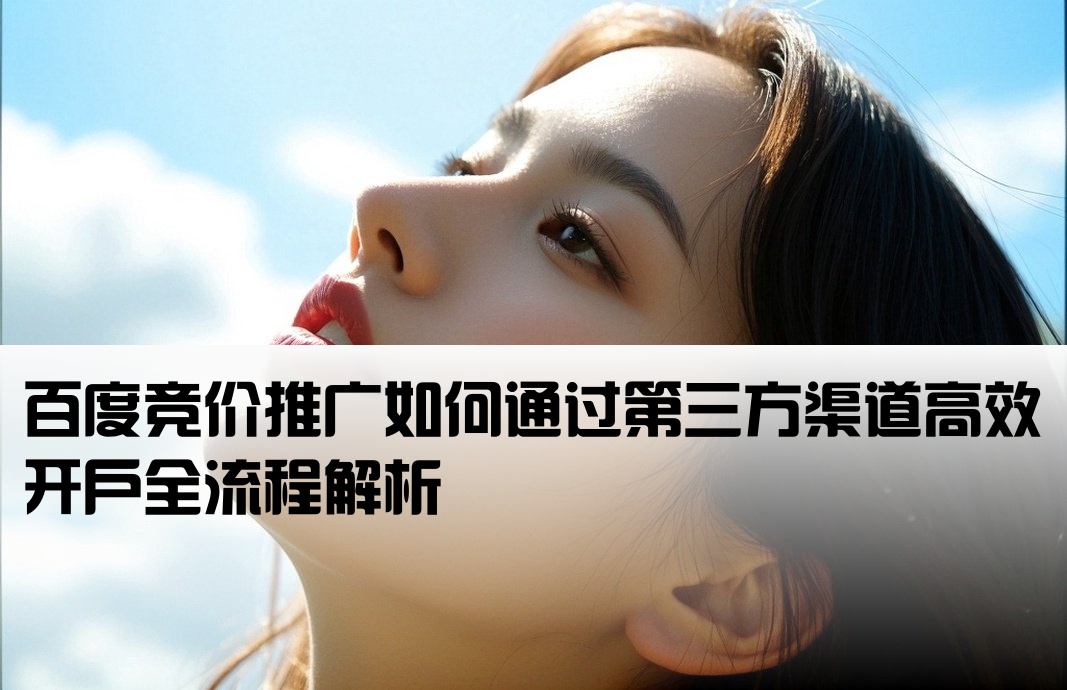 第三方開戶百度競價